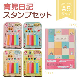 育児日記スタンプセット 育児日記 ベビーダイアリー a5 スタンプ 育児スタンプ 育児ダイアリー 育児ノート 育児グッズ 育児本 育児 便利 グッズ 出産祝い ギフト プレゼント 【MS-BDD】【MS-STLF MS-STFF MS-STHF MS-STKF】【メール便不可】