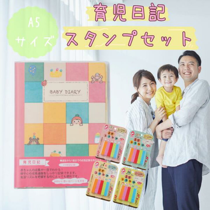 楽天市場】育児日記とスタンプセット 育児日記 ベビーダイアリー a5 