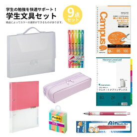 文具セット 中学生 女の子 男の子 9点セット 学生文具セット シンプル 高校生 大学生 入学祝い 卒業祝い プレゼント ギフト 【メール便不可】