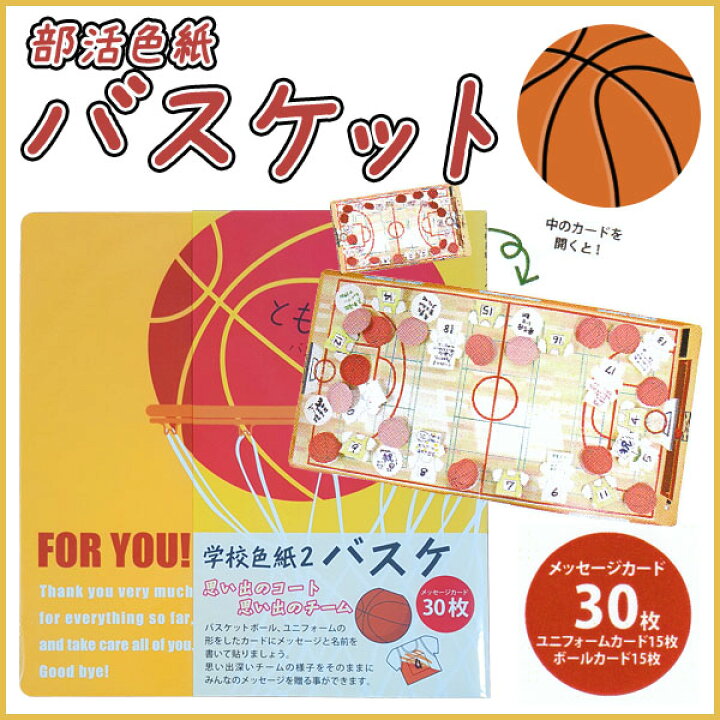 楽天市場 部活色紙 バスケットボール バスケ 色紙 卒業記念 ボール ユニフォーム メッセージ 贈呈用 パル メール便不可 文具王のｏｓｋ