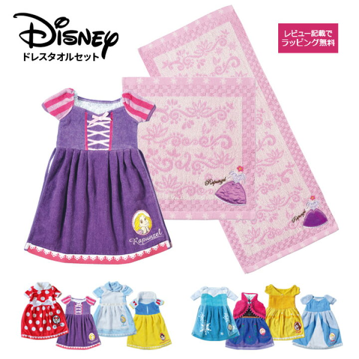楽天市場 ドレスタオル タオルセット ギフト ディズニー おしゃれ かわいい ドレッシー ラプンツェル ウォッシュタオル フェイスタオル 塔の上のラプンツェル プリンセス タオルギフト 人気 プレゼントお祝い パル メール便不可 文具王のｏｓｋ