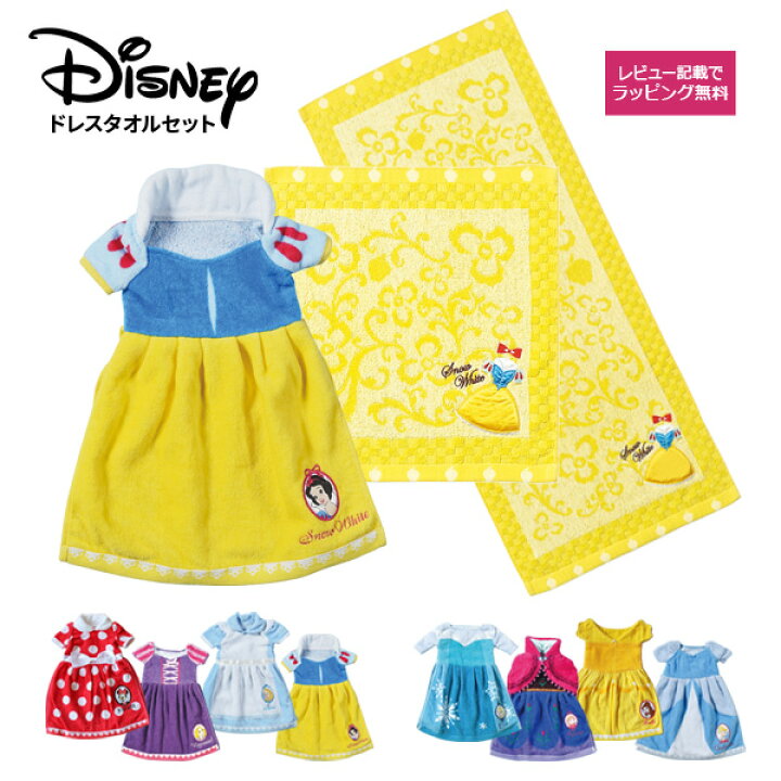 楽天市場 ドレスタオル タオルセット ギフト ディズニー おしゃれ かわいい ドレッシー スノーホワイト ウォッシュタオル フェイスタオル 白雪姫 プリンセス タオルギフト 人気 プレゼント 女友達 お祝い パル メール便不可 文具王のｏｓｋ