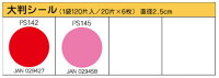 パリオシール大判シール120片入直径2.5cm
