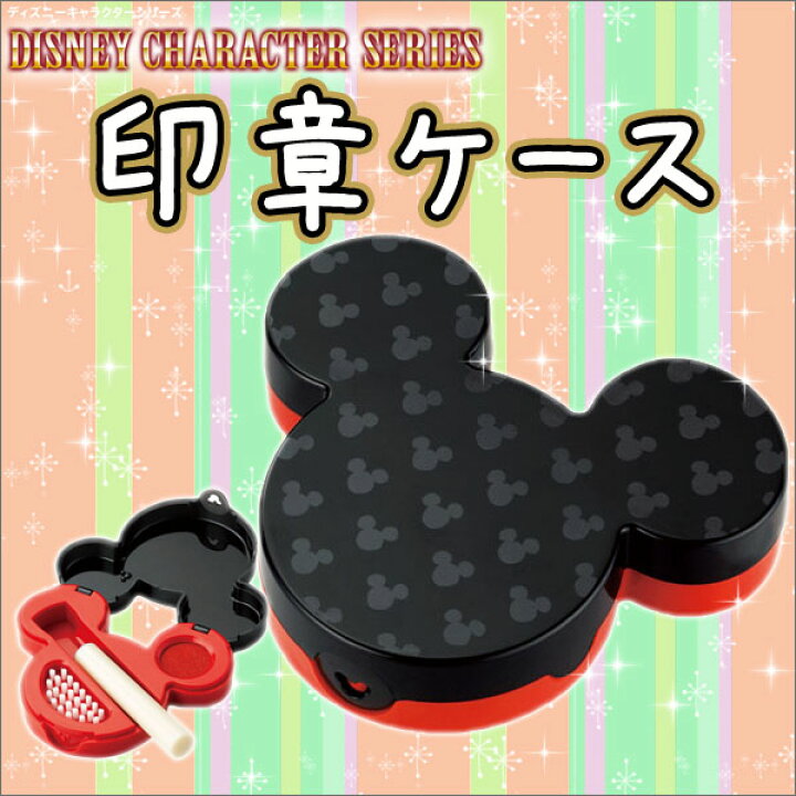楽天市場 お取寄 印鑑ケース ブラック 黒 かわいい ミッキー ディズニー キャラクターシリーズ はんこケース ブラシ付き Cpd M1 H 05p03dec16 メール便可 M便 1 1 文具王のｏｓｋ