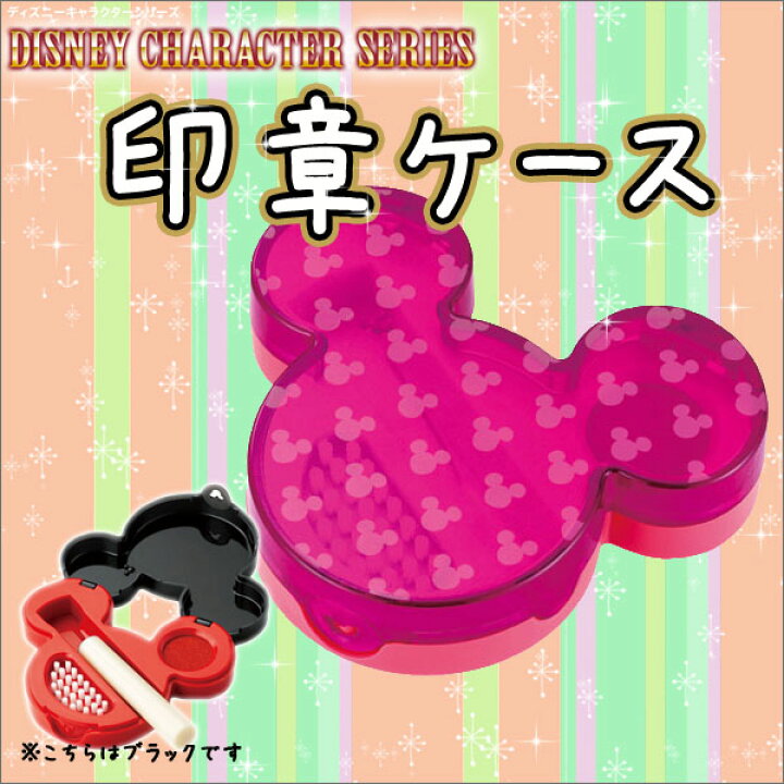 楽天市場 お取寄 印鑑ケース ピンク 桃 かわいい ミッキー ディズニー キャラクターシリーズ はんこケース ブラシ付き Cpd M3 H 05p03dec16 メール便可 M便 1 1 文具王のｏｓｋ