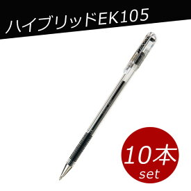 ハイブリッドEK105 油性ボールペン 0.5mm 10本セット ゲルインキボールペン【EK105-GA】【メール便可】 [M便 1/3]