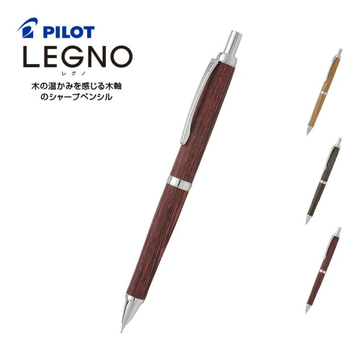 楽天市場】《スーパーSALE限定10%OFF！》 レグノ Legno 木軸 シャープ  