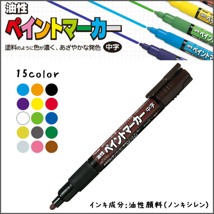 楽天市場】油性マーカー ペイントマーカー 中字 《ブラウン》 茶 単品 