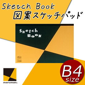 マルマン 図案スケッチパッド B4 かわいい お洒落 スケッチブック 厚口 50枚 白画用紙 自由帳 美術 図工 学級文具 学習用ペーパー 【メール便不可】