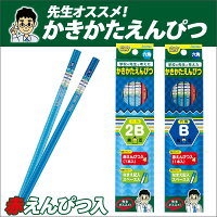 【ネコポス便可】先生オススメ!かきかたえんぴつ(ブルー)文房具えんぴつ鉛筆小学校1ダースB/2B