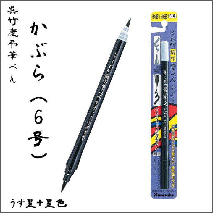 楽天市場】慶弔 筆ペン 軟筆両用 かぶら6号 ツインタイプ【メール便可 