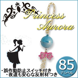 《OSK特別価格！》 プリンセスオーロラ《ブルー》 防犯ブザー【反射タイプ】青 防犯ベル 学童 大音量 かわいい ボタン電池 防犯グッズ 女の子 防犯アラーム 小学生 かわいい 学童【05P03Dec16】【メール便不可】