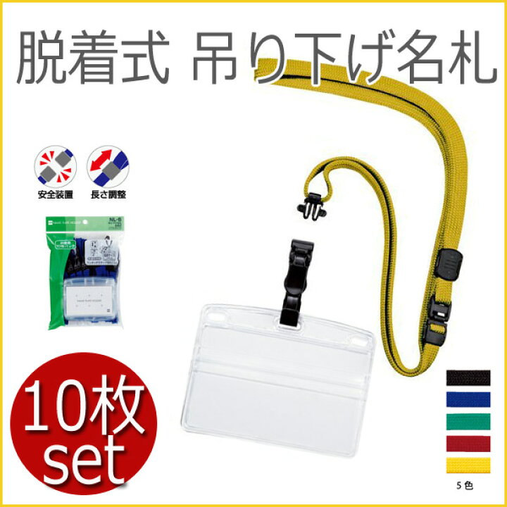 楽天市場 Osk限定割引 9 28まで お得 10枚セット ネームホルダー ストラップ クリップ イエロー 黄 おしゃれ 吊り下げ名札 ソフト 脱着式 シンプル ヨコ名刺 10枚入 名刺ホルダー 業務用 お買い得 使いやすい イベント 研修用 コクヨ メール便不可