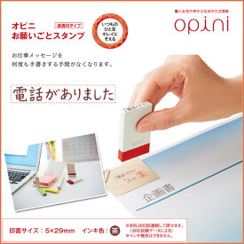 《Opini》お願いごとスタンプ《電話がありました》付箋、メモ用スタンプ 一言スタンプ【メール便可】[M便 1/6]