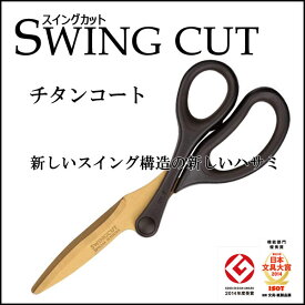 《スーパーSALE限定10%OFF！》 スウィングカット チタンコート はさみ、負荷が少なく優れた切れ味 【メール便可】[M便 1/2]