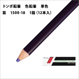 トンボ鉛筆 色鉛筆 単色 1箱(12本入) 紫【メール便可】 [M便 1/4]