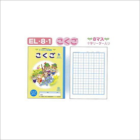 ノート b5 方眼 文房具 学習ノート ジャポニカ学習帳 こくご 国語 B5 8マス 十字リーダー入 EL-8-1 学級文具 学習支援 【メール便可】 [M便 1/5]