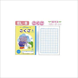 ノート b5 方眼 文房具 学習ノート ジャポニカ学習帳 こくご 国語 B5 10マス 十字リーダー入 EL-8 学級文具 学習支援 【メール便可】 [M便 1/5]