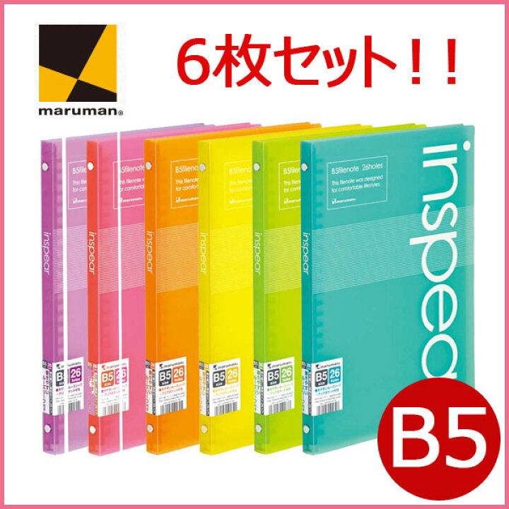 楽天市場 6枚セット ルーズリーフ バインダー ファイルノート インスピア B5 26穴 ルーズリーフホルダー ノート マルマン かわいい おしゃれ お洒落 メール便不可 文具王のｏｓｋ