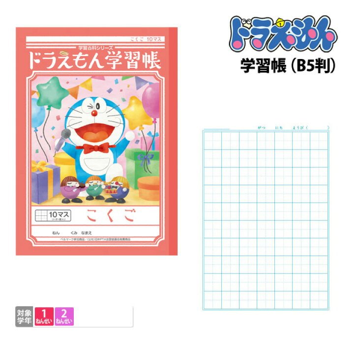 楽天市場 ノート B5 学習帳 方眼 文房具 学習ノート キャラクターノート ドラえもん 学習帳 こくご B5 10マス 十字リーダー入 Kl 8 メール便可 M便 1 5 文具王のosk 楽天市場 ノート B5 学習帳 方眼 文房具 学習ノート キャラクターノート ドラえもん 学習帳 こくご B5 10マス 十字リーダー入 Kl 8 メール便可 M便 1 5 文具王のosk