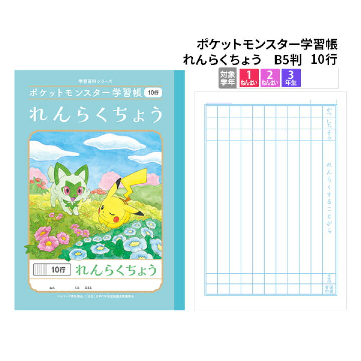 楽天市場 ノート B5 方眼 文房具 学習ノート キャラクターノート ポケットモンスター 学習帳 れんらくちょう B5 10行 Pl 68 メール便可 M便 1 5 文具王のｏｓｋ