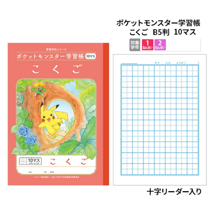 楽天市場 ノート B5 方眼 文房具 学習ノート キャラクターノート ポケットモンスター 学習帳 こくご B5 10マス 十字リーダー入 Pl 8 メール便可 M便 1 5 文具王のｏｓｋ