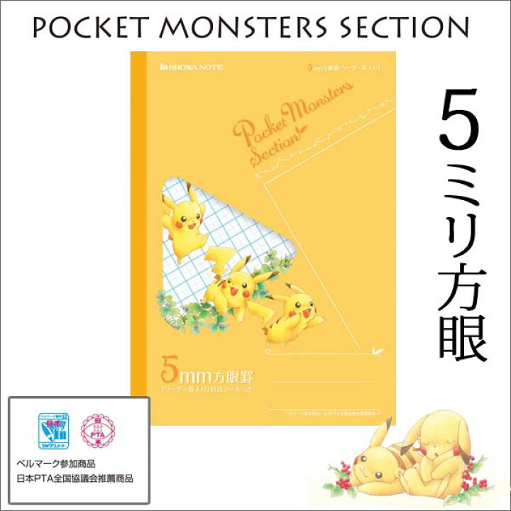 楽天市場 ポケットモンスター 5ミリ Mm 方眼 イエロー ピカチュウ ノート B5 自由帳 方眼 文房具 学習ノート キャラクターノート 05p03dec16 メール便可 M便 1 5 文具王のｏｓｋ