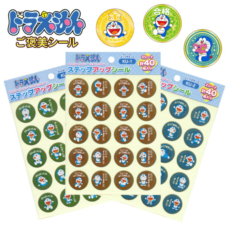 楽天市場 Osk限定割引 1 18まで シール ごほうびシール 学習シール キャラクターシール ドラえもん ステップアップシール ご褒美シール メール便可 M便 1 30 文具王のｏｓｋ