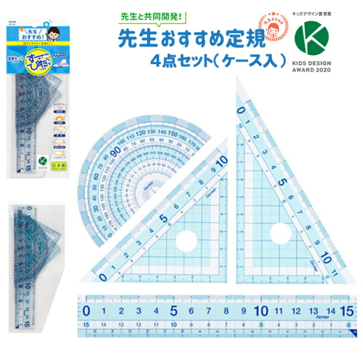 楽天市場 定規セット 4点セット 透明 先生おすすめ定規セット 定規 三角定規 分度器 じょうぎ かわいい シンプル 算数 教科書 見やすい 大きな字 小学校 2年生 入学 準備 平行 直角 線を引きやすい はし空き はし0 メモリ ケース入り 持ち運び 便利 メール便可 M便