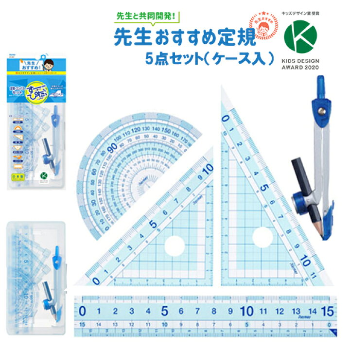 楽天市場 定規セット 5点セット 透明 先生おすすめ定規セット 定規 三角定規 分度器 コンパス じょうぎ かわいい シンプル 算数 教科書 見やすい 大きな字 小学校 2年生 入学 準備 平行 直角 線を引きやすい はし空き はし0 メモリ ケース入り 持ち運び 便利 メール便