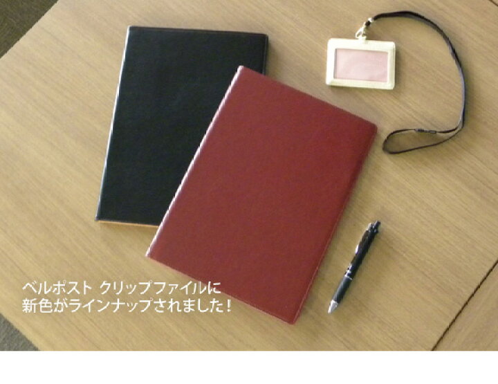 楽天市場 楽天ランキング1位入賞 クリップファイル おしゃれ ベルポスト ワインレッド クリップボード 二つ折 合皮 レザー ツートンカラー バインダー クリップ 使いやすい プレゼント 商談 ノベルティ 贈答 記念品 メール便可 M便 1 2 文具