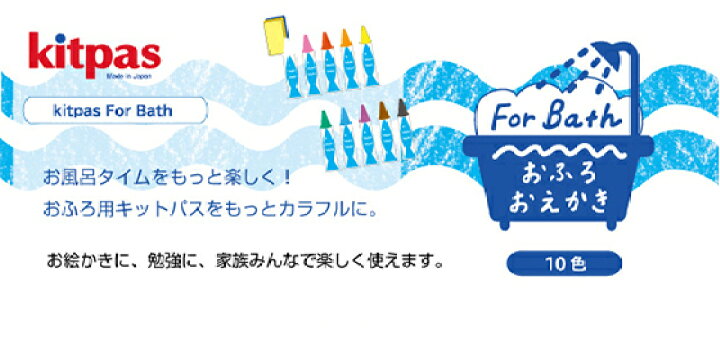楽天市場】【お取寄】 クレヨン 安全 キットパス フォーバス 10色 お風呂 おふろ お掃除簡単 すぐ消せる 安心 安全 幼児 男の子 女の子 お風呂タイム スポンジ付き 楽しい ぬりえ お絵描き お絵かき 幼稚園 入園 プレゼント ギフト 【メール便不可】 : 文具王のOSK 楽天市場】【お取寄】 クレヨン 安全 キットパス フォーバス 10色 お風呂 おふろ お掃除簡単 すぐ消せる 安心 安全 幼児 男の子 女の子 お風呂タイム スポンジ付き 楽しい ぬりえ お絵描き お絵かき 幼稚園 入園 プレゼント ギフト 【メール便不可】 : 文具王のOSK