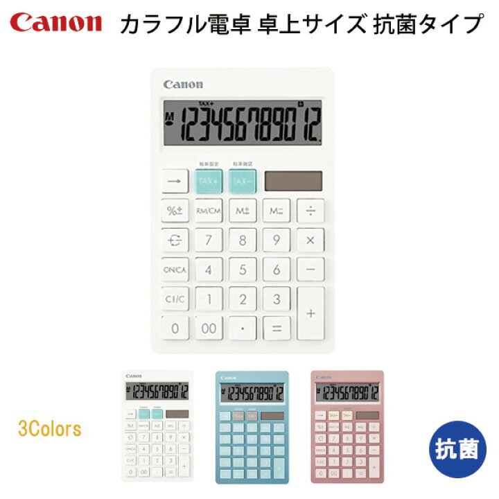 楽天市場 電卓 おしゃれ 12桁 カラフル電卓 卓上サイズ 抗菌タイプ シンプル オシャレ かわいい 可愛い 抗菌対応 抗菌 清潔 卓上 計算機 太陽電池 内蔵電池 電池 Lr44 飲食店 店舗 病院 幼稚園 保育園 介護施設 キャノン Canon メール便可 M便 1 1 文具王のｏｓｋ