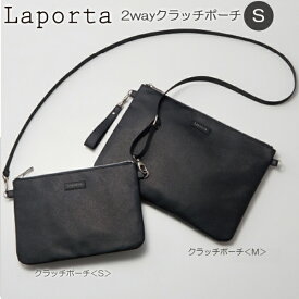 《スーパーSALE限定10%OFF！》 【お取寄】 クラッチバッグ メンズ 結婚式 革 ラポルタ 2way クラッチポーチ S 手持ち 肩掛け ビジネス おしゃれ レザー お洒落 シンプル 人工 皮革 可能 通勤 【メール便可】 [M便 1/1]