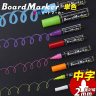 ブラックボード マーカー 蛍光ボードマーカー 中字 14色 単品 ホワイトボード 看板 ペン 丸芯2mm幅 ブル…