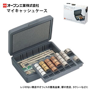 金庫 小型 マイキャッシュケース キャッシュケース レジ ミニレジ キャッシャー コンパクト 持ち運び トレー 仕切り コイン 小銭 紙幣 お札 簡易 国内流通硬貨6金種 スピーディ 収納 仕分け