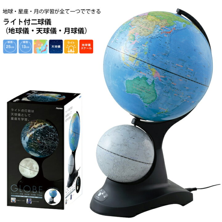 楽天市場 地球儀 インテリア レイメイ 子供用 小さい 25cm おしゃれ ライト付二球儀 地球儀 天球儀 月球儀 国別 色分け 地球 星座 月 13cm 小学生 ギフト プレゼント 誕生日 クリスマス 進級 送料無料 メール便不可 文具王のｏｓｋ