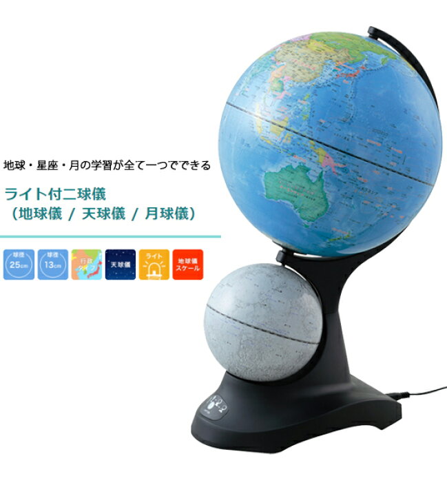 楽天市場 地球儀 インテリア レイメイ 子供用 小さい 25cm おしゃれ ライト付二球儀 地球儀 天球儀 月球儀 国別 色分け 地球 星座 月 13cm 小学生 ギフト プレゼント 誕生日 クリスマス 進級 送料無料 メール便不可 文具王のｏｓｋ