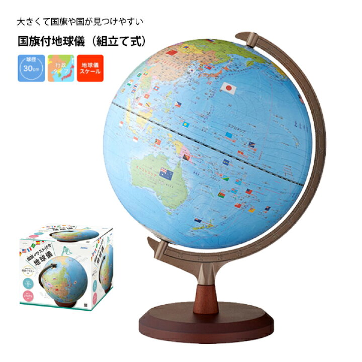 楽天市場 地球儀 インテリア レイメイ 子供用 小さい 30cm おしゃれ 国旗付地球儀 組立て式 国別 色分け 国旗 イラスト 球径 300mm 小学生 ギフト プレゼント 誕生日 クリスマス 進級 4年生 5年生 6年生 送料無料 メール便不可 文具王のｏｓｋ