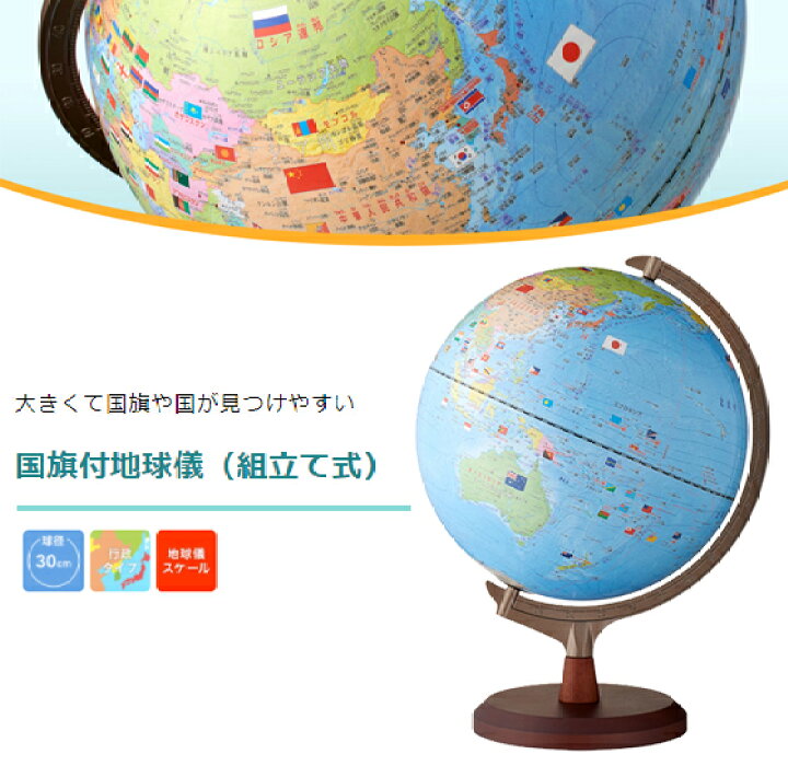 楽天市場 Osk限定割引 6 1まで 地球儀 インテリア レイメイ 子供用 小さい 30cm おしゃれ 国旗付地球儀 組立て式 国別 色分け 国旗 イラスト 球径 300mm 小学生 ギフト プレゼント 誕生日 クリスマス 進級 4年生 5年生 6年生 送料無料 メール便不可 文具王