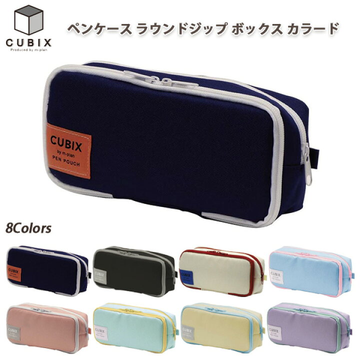 楽天市場 Osk限定割引 10 12まで Cubix ペンケース 大容量 高校生 おしゃれ シンプル キュービックス ペンケース ラウンドジップ ボックス カラード かわいい 筆箱 コスメケース 文具 男子 女の子 女子 中学生 買換え ギフト プレゼント お祝い メール便