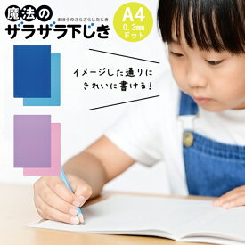 下敷き a4 小学生 シンプル 先生おすすめ 魔法のザラザラ下じき a4 0.3mmドット 0.3 0.3mm 幼児 園児 小学生 中学生 子供 文字 字 上手 きれいな字 ザラザラ 魔法 運筆力 プレゼント ギフト 学級文具 学習支援 【メール便可】 [M便 1/20]