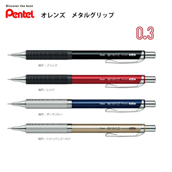 楽天市場 シャープペン 芯 0 3 かわいい オレンズ メタルグリップ 0 3mm 折れない ブレない 滑りにくい かっこいい シンプル オシャレ おしゃれ 低重心 疲れにくい 集中 Orenz シャープペンシル 大人 男性 女性 ギフト プレゼント お祝い ぺんてる Pentel メール便可