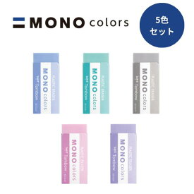【5色セット】トンボ鉛筆 MONO モノカラーズ 消しゴム 5色セット ブルー グリーン グレー ピンク パープル かわいい カラー消しゴム 文房具 学用品 小学生 中学生 高校生 勉強 学習 入学準備【メール便可】[M便 1/3]