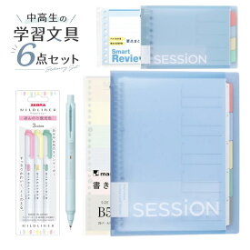 中学生 高校生 文房具セット 6点セット そらいろ 勉強 文具 学習セット 受験対策 マルマン セッション バインダー ルーズリーフ クルトガ マイルドライナー 水色 ブルー 入学祝い 進級祝い プレゼント 誕生日 ギフト クリスマス【メール便不可】