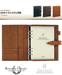 【システム手帳】ダ・ヴィンチグランデA5サイズシステム手帳RoromaClassic*ロロマクラシック*【お取寄】【ネコポス便不可】//【楽ギフ_名入れ】【P06May16】