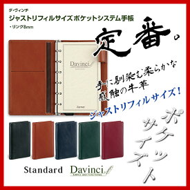 《OSK限定割引！～6/12まで》 ダ・ヴィンチ ビジネススタンダート ジャストリフィルサイズ・ポケットシステム手帳【お名入れは別料金です】【楽ギフ_名入れ】【メール便不可】