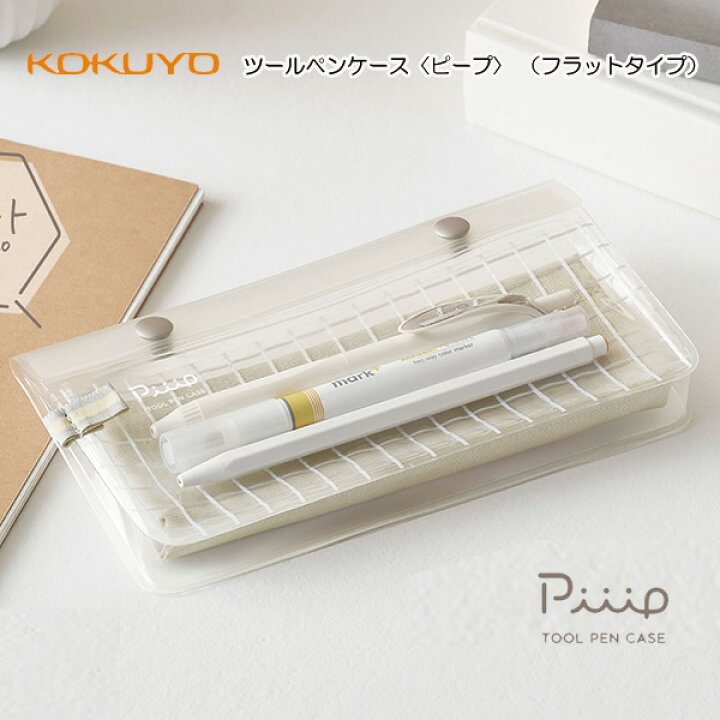 楽天市場 お取寄 ペンケース 大容量 シンプル おしゃれ 高校生 透明 かわいい 小学生 ツールペンケース ピープ フラットタイプ フラット スリム コンパクト 隙間 中身 見える クリア ふでばこ 女性 男性 大人 ギフト プレゼント お祝い オフィスワーク メール便可
