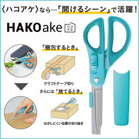 ハサミ 2Way ハコアケ 《ブルー》 HAKOake 右手用 グルーレス はさみ おしゃれ ダンボール 開封 捨てる タグ切り 子供 小学校 携帯用 カバー付き 細身 効率アップ 業務用 備品 【ハサ-P410B】 【メール便可】 [M便 1/3]