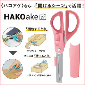 ハサミ 2Way ハコアケ 《ピンク》 HAKOake 右手用 グルーレス はさみ おしゃれ ダンボール 開封 捨てる タグ切り 子供 小学校 携帯用 カバー付き 細身 効率アップ 業務用 備品 【ハサ-P410P】 【メール便可】 [M便 1/3]